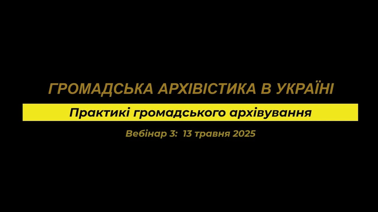 Archiwistyka społeczna w Ukrainie - Webinarium 3