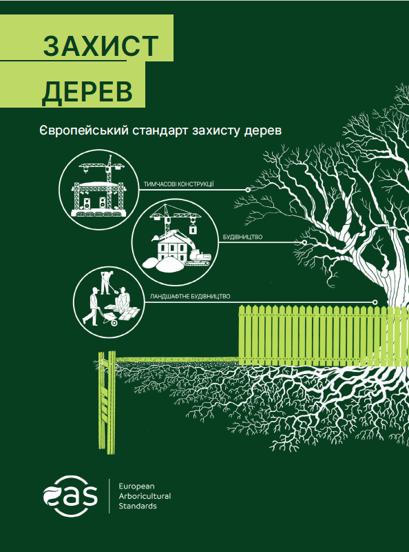 Захист дерев. Європейський стандарт захисту дерев.