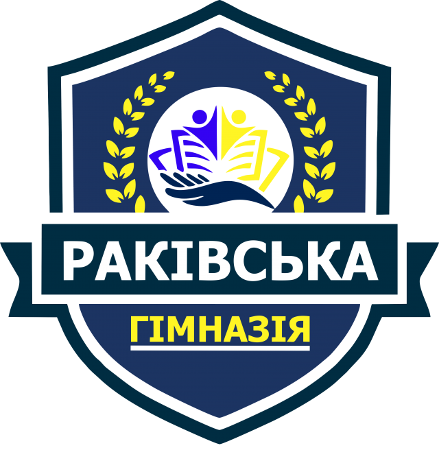 Раківська гімназія Тур'є-Реметівської сільської ради